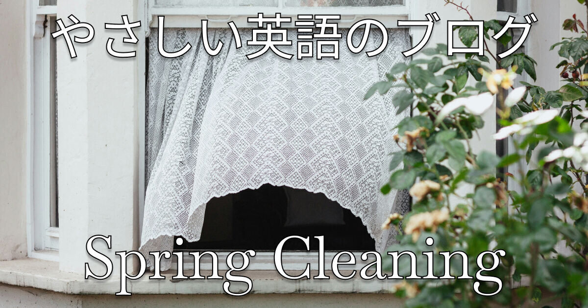 やさしい英語のブログ - 春の大掃除